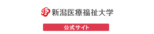 新潟医療福祉大学