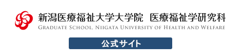 新潟医療福祉大学大学院　医療福祉学研究科