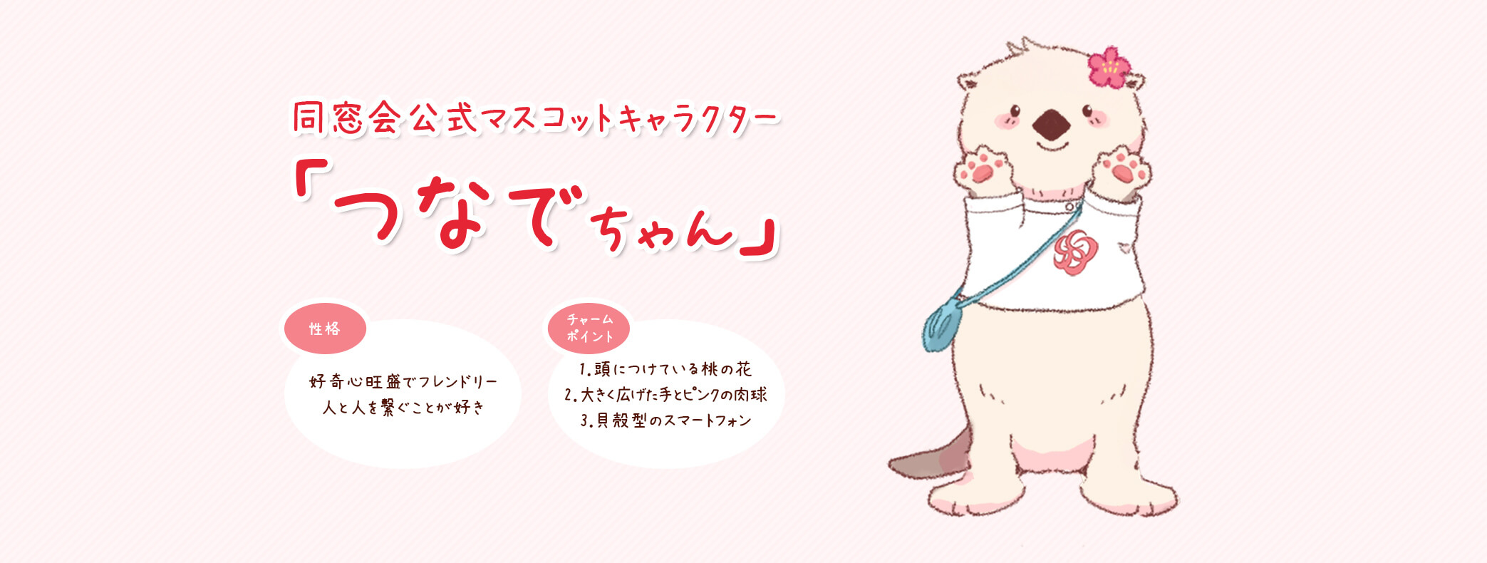 マスコットつなでちゃん