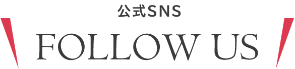 公式SNS　FOLLOW US